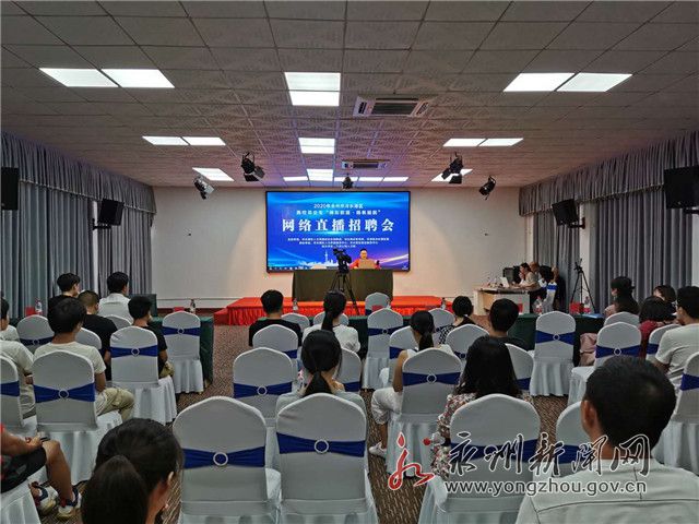 把招聘會搬到網(wǎng)絡(luò)直播間！看冷水灘如何創(chuàng)新舉措保就業(yè)